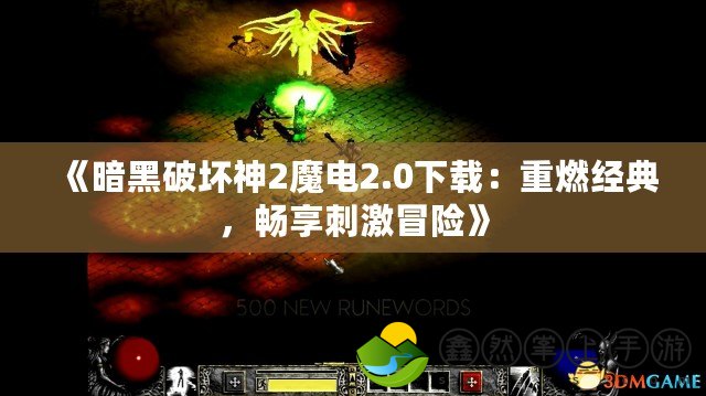 《暗黑破壞神2魔電2.0下載：重燃經(jīng)典，暢享刺激冒險》