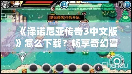 《澤諾尼亞傳奇3中文版》怎么下載？暢享奇幻冒險(xiǎn)世界的完美指南！