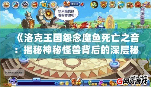 《洛克王國怨念魔魚死亡之音：揭秘神秘怪獸背后的深層秘密》