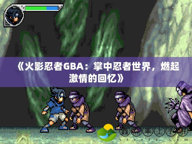 《火影忍者GBA：掌中忍者世界，燃起激情的回憶》