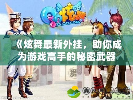 《炫舞最新外掛，助你成為游戲高手的秘密武器》