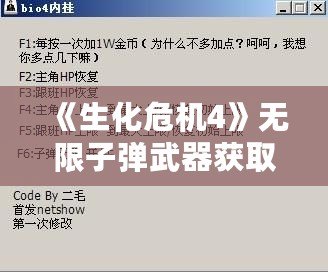 《生化危機4》無限子彈武器獲取方法揭秘，輕松暢玩不再受限！