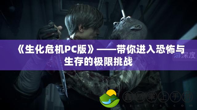 《生化危機(jī)PC版》——帶你進(jìn)入恐怖與生存的極限挑戰(zhàn)