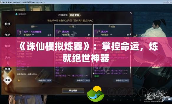 《誅仙模擬煉器》：掌控命運(yùn)，煉就絕世神器