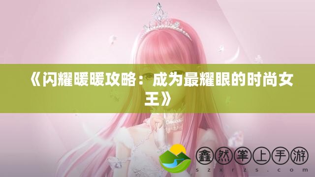 《閃耀暖暖攻略：成為最耀眼的時(shí)尚女王》