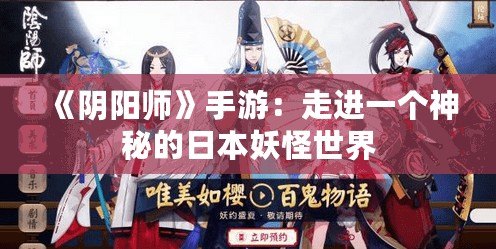 《陰陽師》手游：走進一個神秘的日本妖怪世界