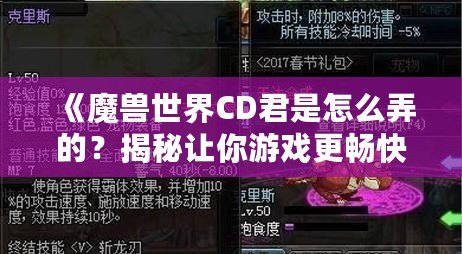 《魔獸世界CD君是怎么弄的？揭秘讓你游戲更暢快的技巧！》