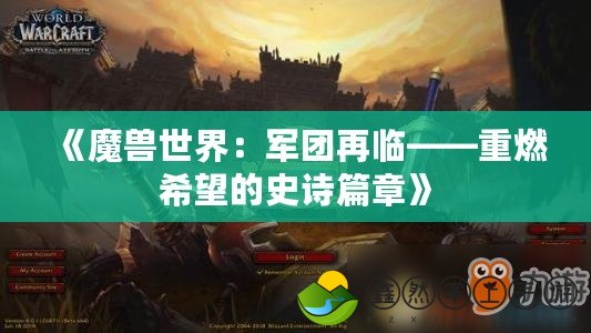 《魔獸世界：軍團再臨——重燃希望的史詩篇章》