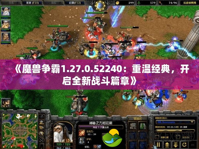 《魔獸爭(zhēng)霸1.27.0.52240：重溫經(jīng)典，開啟全新戰(zhàn)斗篇章》