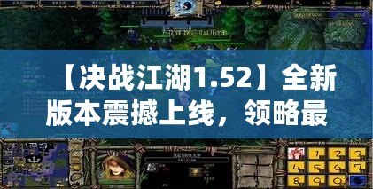 【決戰(zhàn)江湖1.52】全新版本震撼上線，領略最刺激的江湖冒險！