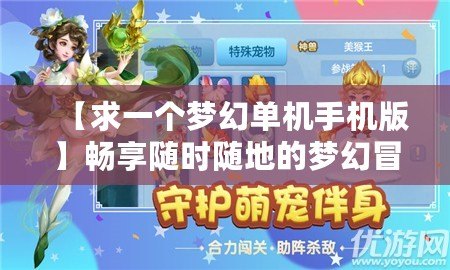 【求一個夢幻單機手機版】暢享隨時隨地的夢幻冒險