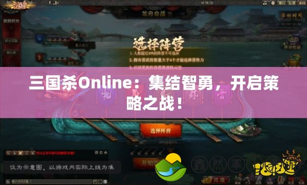 三國殺Online：集結(jié)智勇，開啟策略之戰(zhàn)！