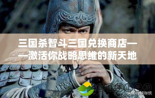 三國(guó)殺智斗三國(guó)兌換商店——激活你戰(zhàn)略思維的新天地！