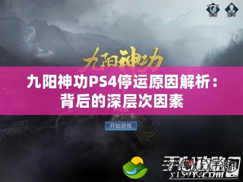 九陽神功PS4停運(yùn)原因解析：背后的深層次因素