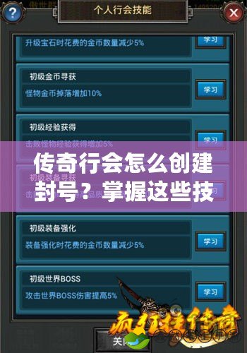 傳奇行會怎么創(chuàng)建封號？掌握這些技巧，成為榮耀之主！