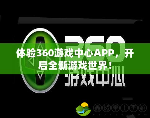 體驗(yàn)360游戲中心APP，開啟全新游戲世界！