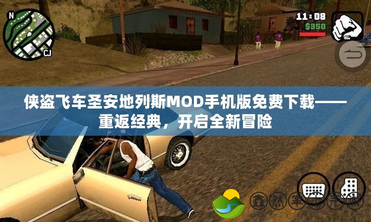 俠盜飛車圣安地列斯MOD手機(jī)版免費(fèi)下載——重返經(jīng)典，開啟全新冒險(xiǎn)