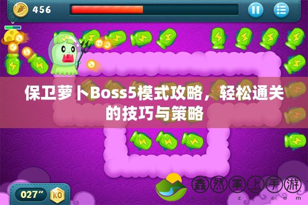 保衛(wèi)蘿卜Boss5模式攻略，輕松通關(guān)的技巧與策略