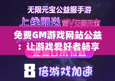 免費GM游戲網(wǎng)站公益：讓游戲愛好者暢享免費福利與無限樂趣