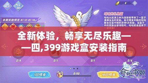 全新體驗，暢享無盡樂趣——四,399游戲盒安裝指南