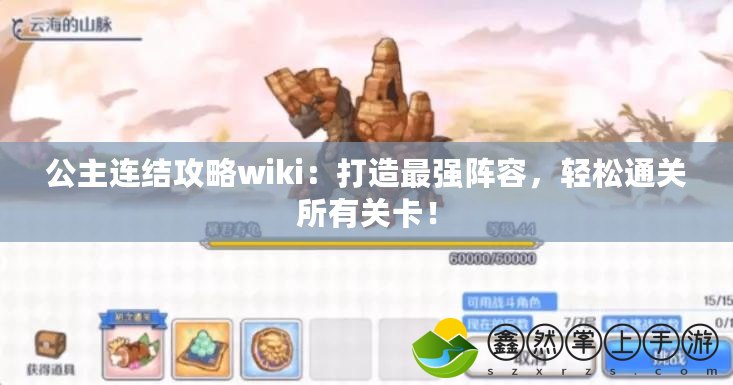 公主連結(jié)攻略wiki：打造最強陣容，輕松通關(guān)所有關(guān)卡！