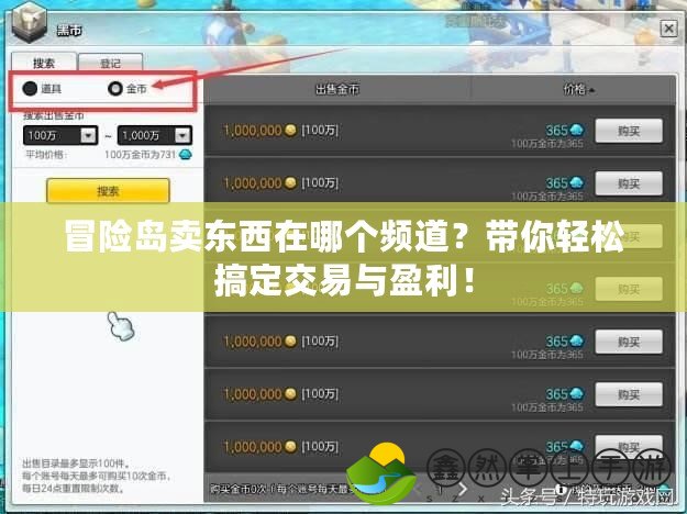 冒險島賣東西在哪個頻道？帶你輕松搞定交易與盈利！