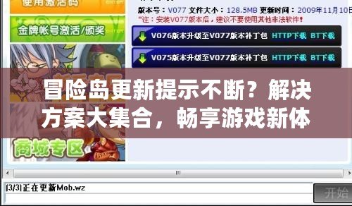 冒險島更新提示不斷？解決方案大集合，暢享游戲新體驗！