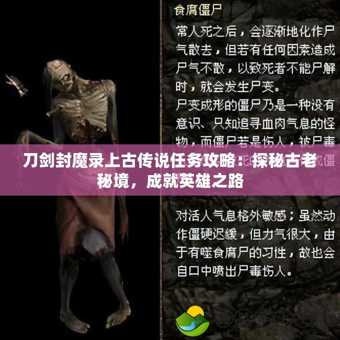 刀劍封魔錄上古傳說任務(wù)攻略：探秘古老秘境，成就英雄之路