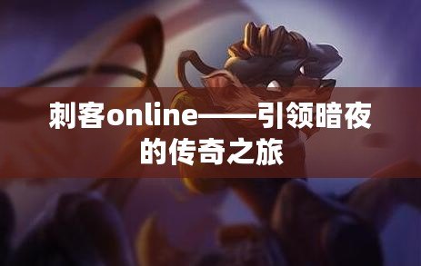 刺客online——引領(lǐng)暗夜的傳奇之旅