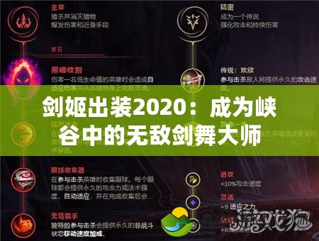 劍姬出裝2020：成為峽谷中的無敵劍舞大師