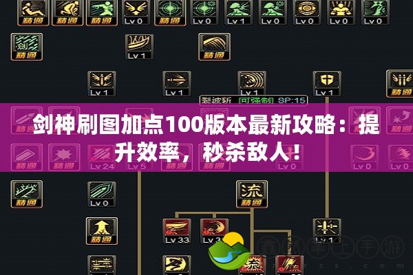 劍神刷圖加點100版本最新攻略：提升效率，秒殺敵人！