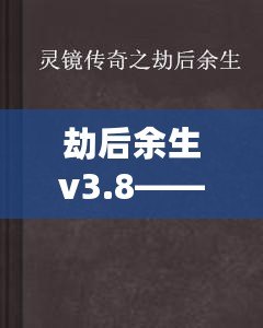 劫后余生v3.8——超越自我，走向新生的終極挑戰(zhàn)