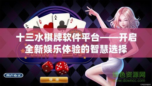 十三水棋牌軟件平臺(tái)——開啟全新娛樂體驗(yàn)的智慧選擇