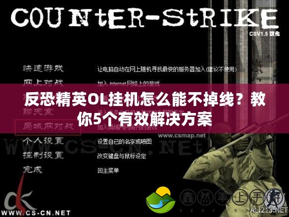 反恐精英OL掛機怎么能不掉線？教你5個有效解決方案