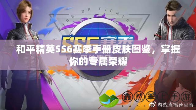 和平精英SS6賽季手冊(cè)皮膚圖鑒，掌握你的專屬榮耀