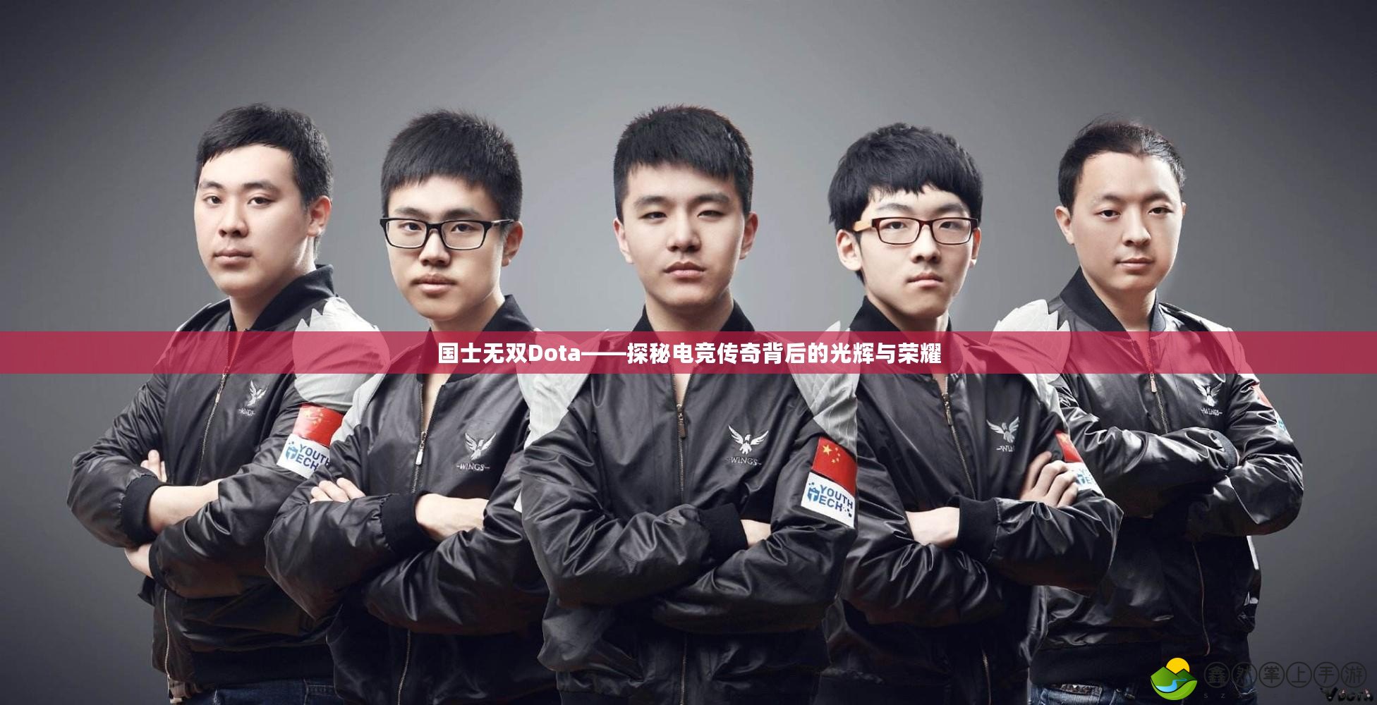 國士無雙Dota——探秘電競傳奇背后的光輝與榮耀