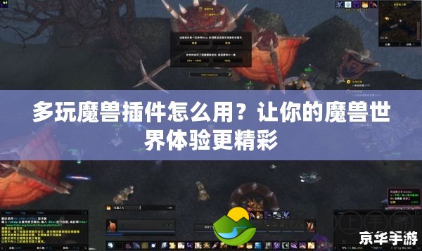 多玩魔獸插件怎么用？讓你的魔獸世界體驗更精彩