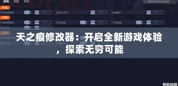 天之痕修改器：開啟全新游戲體驗，探索無窮可能