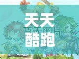 天天酷跑歌曲誰唱的？揭秘游戲中的精彩音樂與幕后創(chuàng)作！