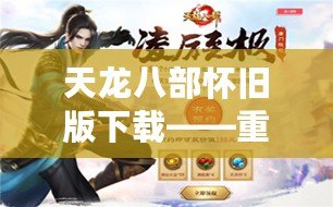 天龍八部懷舊版下載——重溫經(jīng)典，重啟江湖風云