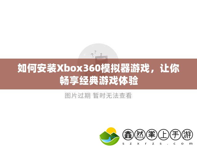 如何安裝Xbox360模擬器游戲，讓你暢享經(jīng)典游戲體驗(yàn)