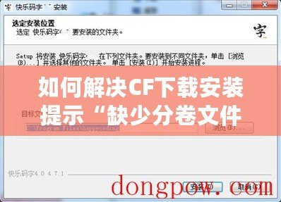 如何解決CF下載安裝提示“缺少分卷文件”的問題？輕松修復，暢享游戲