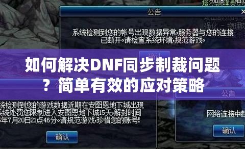 如何解決DNF同步制裁問題？簡單有效的應對策略