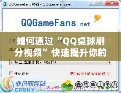 如何通過“QQ桌球刷分視頻”快速提升你的桌球技能？