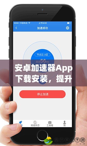 安卓加速器App下載安裝，提升手機性能，暢享極速網(wǎng)絡體驗