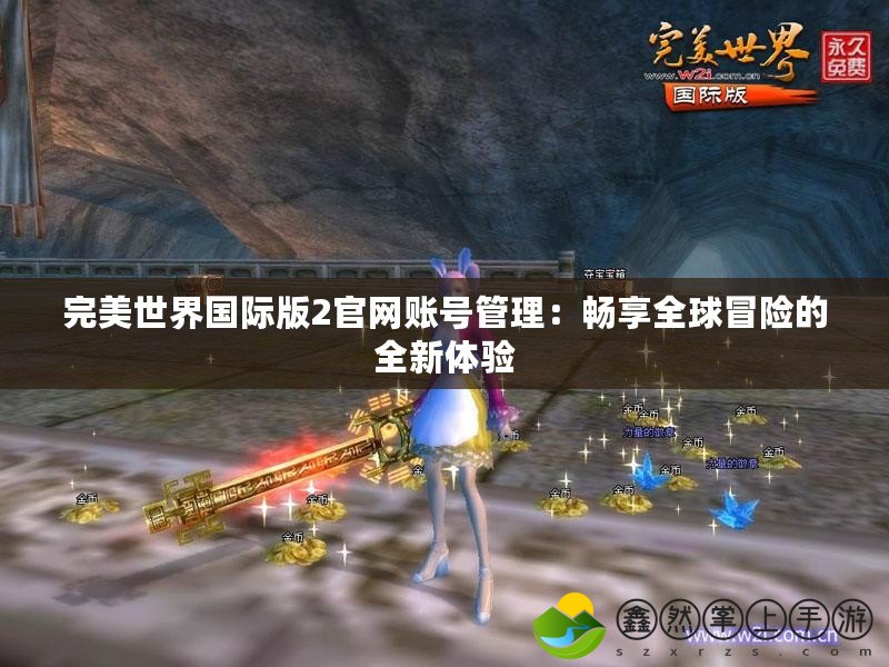 完美世界國際版2官網賬號管理：暢享全球冒險的全新體驗