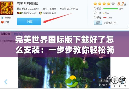 完美世界國(guó)際版下載好了怎么安裝：一步步教你輕松暢玩游戲世界