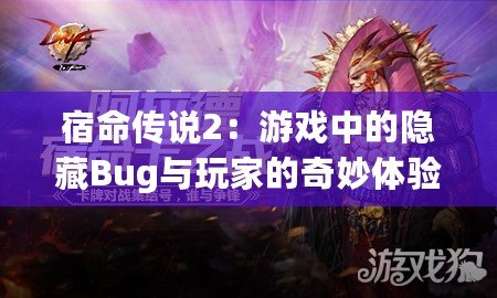 宿命傳說2：游戲中的隱藏Bug與玩家的奇妙體驗