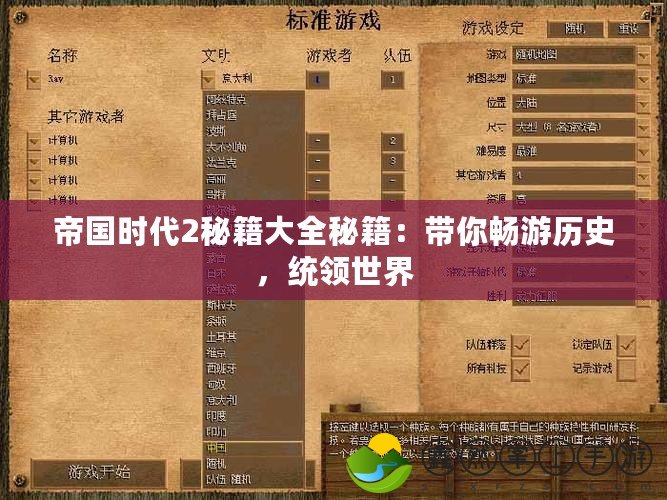 帝國(guó)時(shí)代2秘籍大全秘籍：帶你暢游歷史，統(tǒng)領(lǐng)世界