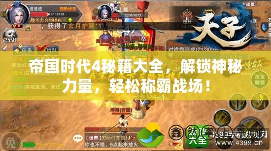 帝國時代4秘籍大全，解鎖神秘力量，輕松稱霸戰(zhàn)場！